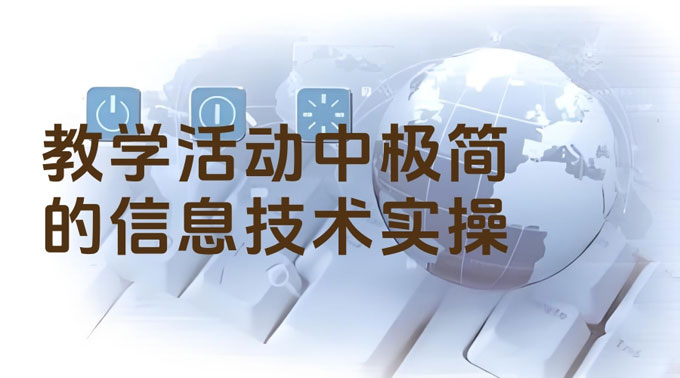 教学活动中极简的信息技术实操