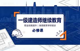 广东省一级建造师继续教育(必修课)网络学