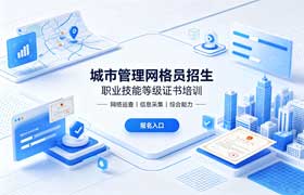 城市管理网格员职业技能等级证书