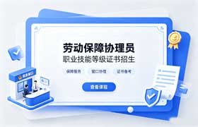 劳动保障协理员职业技能等级证书