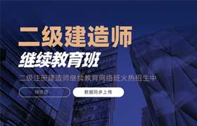 二级注册建造师继续教育