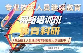 体育科研专业技术人员继续教育专业科目培训