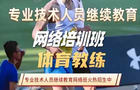 体育教练专业技术人员继续教育专业科目培训