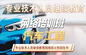 汽车工程专业技术人员继续教育专业科目培训