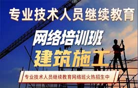 建筑施工专业技术人员继续教育专业科目培训班