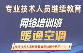 暖通空调专业技术人员继续教育专业科目培训班