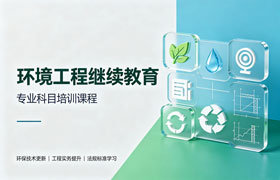 环境工程继续教育专业选修科目培训班