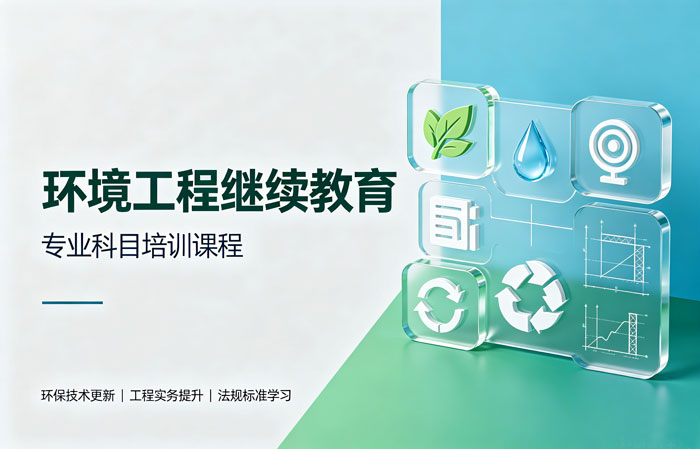环境工程专业技术人员继续教育培训班