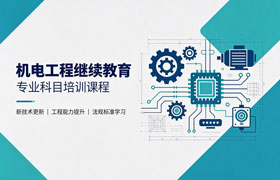 机电工程继续教育专业选修科目培训班