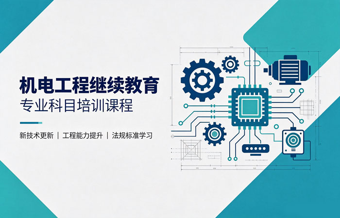 机电工程专业技术人员继续教育培训班