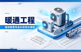 暖通空调专业技术人员继续教育专业科目培训班