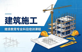 建筑施工专业技术人员继续教育专业科目培训班