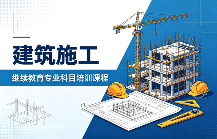 建筑施工专业技术人员继续教育培训班