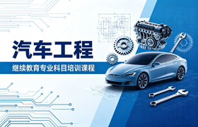 汽车工程专业技术人员继续教育专业科目培训班