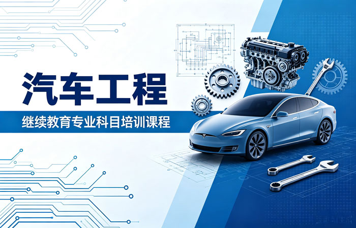 汽车工程专业技术人员继续教育培训班