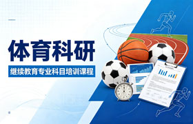 体育科研专业技术人员继续教育专业科目培训班