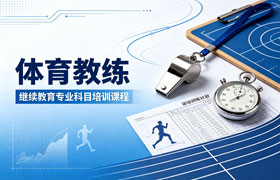 体育教练专业技术人员继续教育专业科目培训班