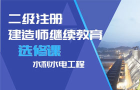 二级建造师继续教育(选修课-水利水电