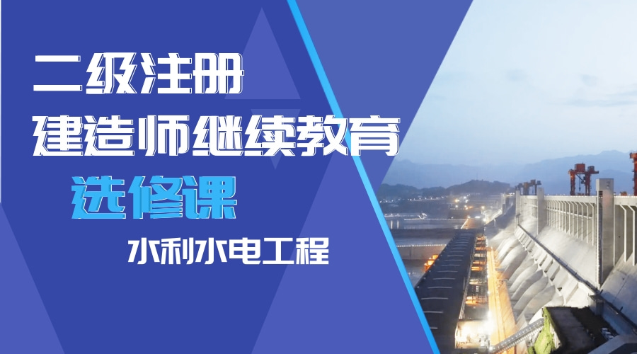 二级建造师继续教育（选修课-水利水电工程）学习班