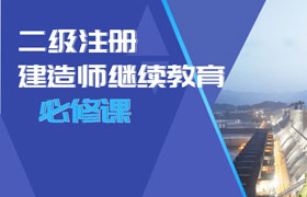 二级建造师继续教育（必修课）学习班