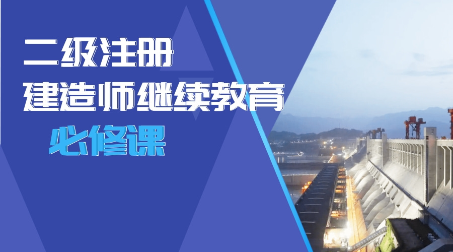 二级建造师继续教育（必修课）学习班