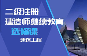 二级建造师继续教育（选修课-建筑工程）学习班