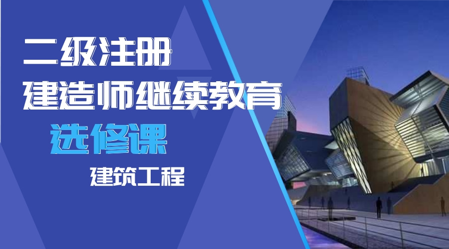 二级建造师继续教育（选修课-建筑工程）学习班