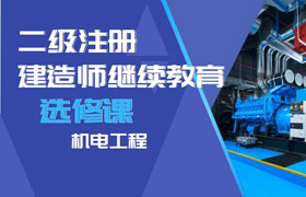 二级建造师继续教育（选修课-机电工程）学习班