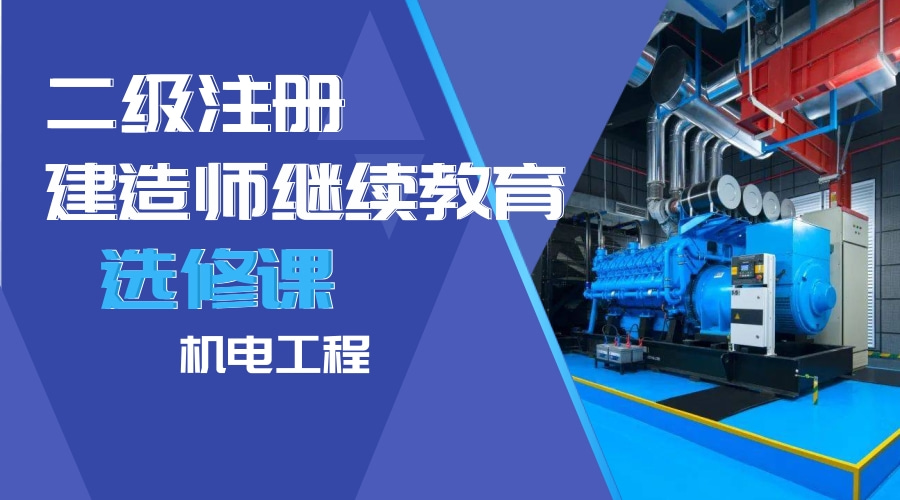 二级建造师继续教育（选修课-机电工程）学习班