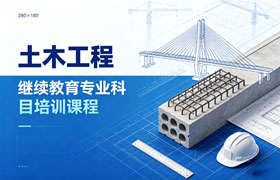 土木工程专业技术人员继续教育培训班
