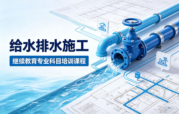 给水排水施工专技继续教育培训班
