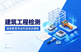 建筑工程检测继续教育专业课培训班