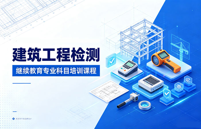 建筑工程检测继续教育专业课培训班