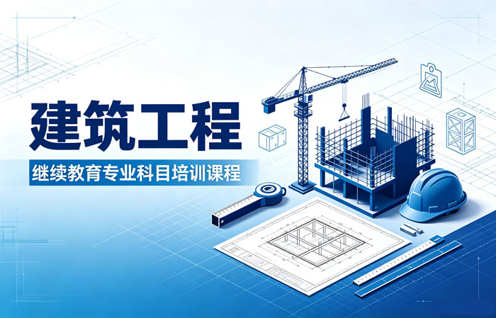建筑工程管理专业技术人员继续教育培训班