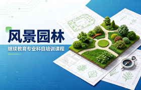 风景园林设计专业技术人员继续教育培训班
