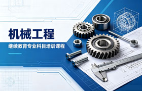 机械工程专业技术人员继续教育培训班