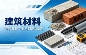建筑材料专业技术人员继续教育培训班