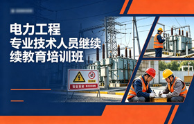 电力工程专业技术人员继续教育培训班
