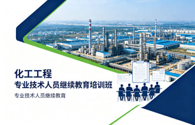 化工工程专业技术人员继续教育培训班