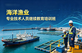 海洋渔业专业技术人员继续教育培训班