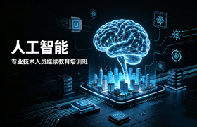 人工智能专业技术人员继续教育培训班