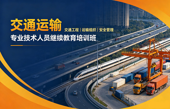 交通运输专业技术人员继续教育培训班