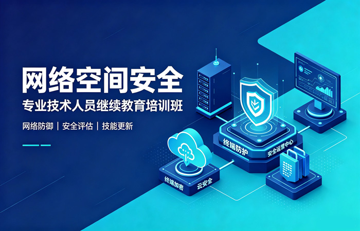 网络空间安全工程继续教育培训班